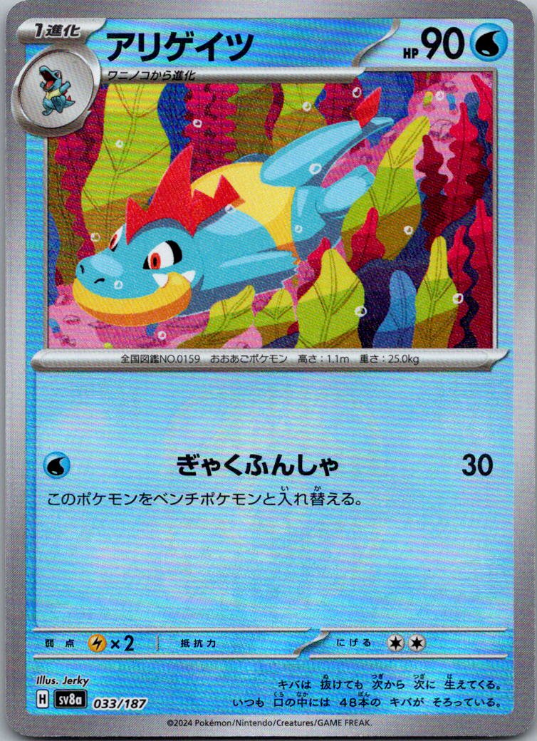 Croconaw (Master Ball Pattern) 033/187 SV8a: Terastal Festival ex Japanese NM