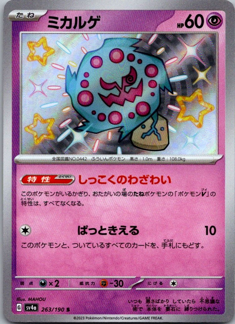 Spiritomb 263/190 Shiny Shiny Treasure ex Pokemon Japanese Near Mint