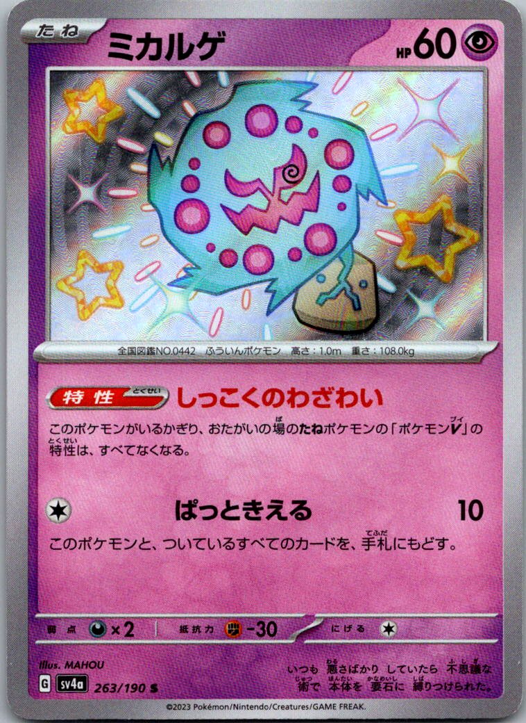 Spiritomb 263/190 Shiny Shiny Treasure ex Pokemon Japanese Near Mint
