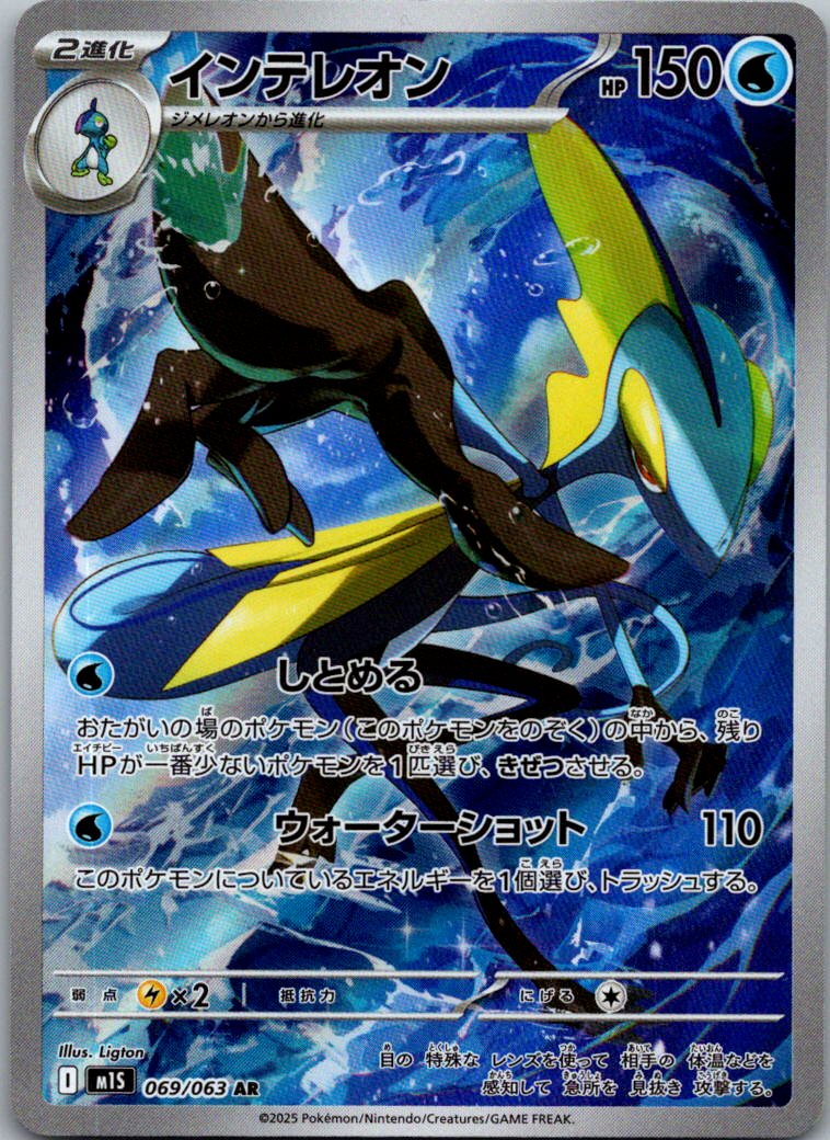 Inteleon 069/063 Art Rare Mega Symphonia Pokemon Japanese Near Mint