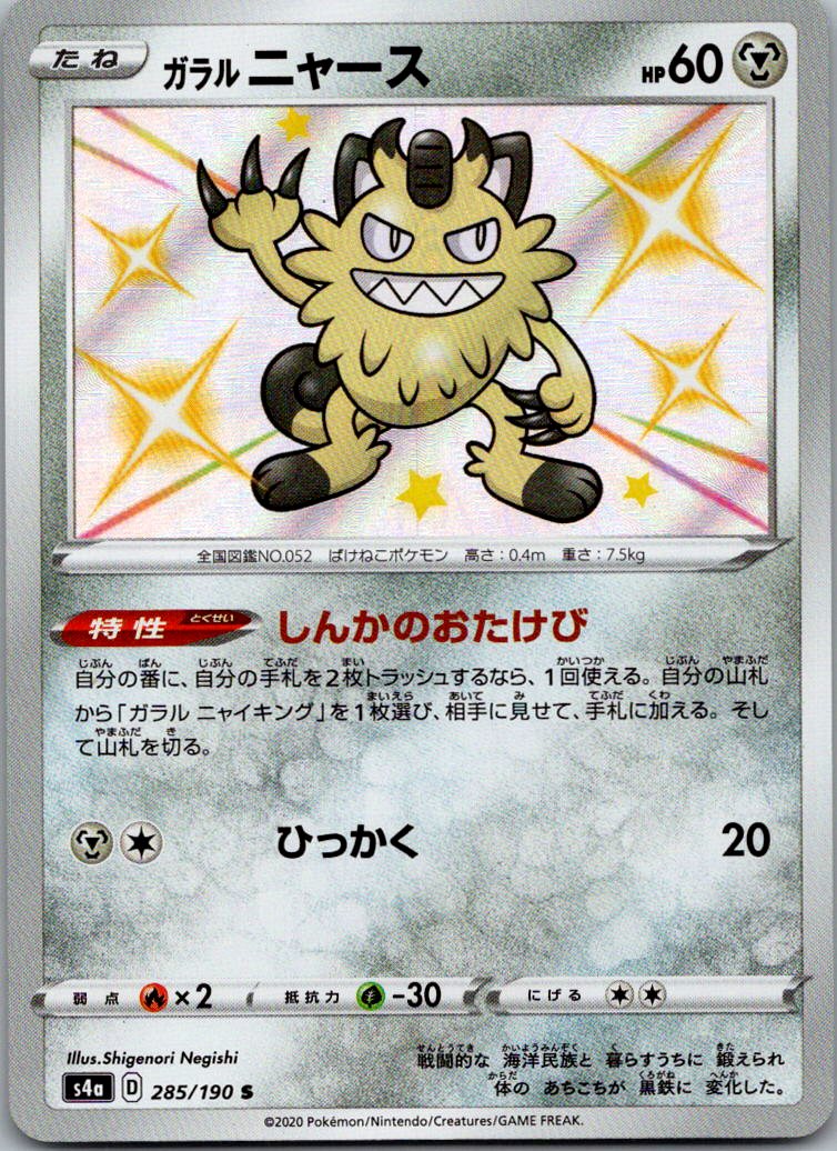 Galarian Meowth 285/190 Shiny Shiny Star V Pokemon Japanese Near Mint
