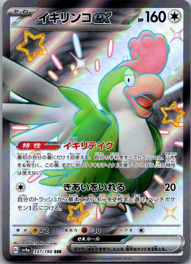 Squawkabilly EX 337/190 Shiny Super Rare Shiny Treasure ex Pokemon Japanese NM