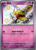 Greavard 274/190 Shiny Shiny Treasure ex Pokemon Japanese Near Mint