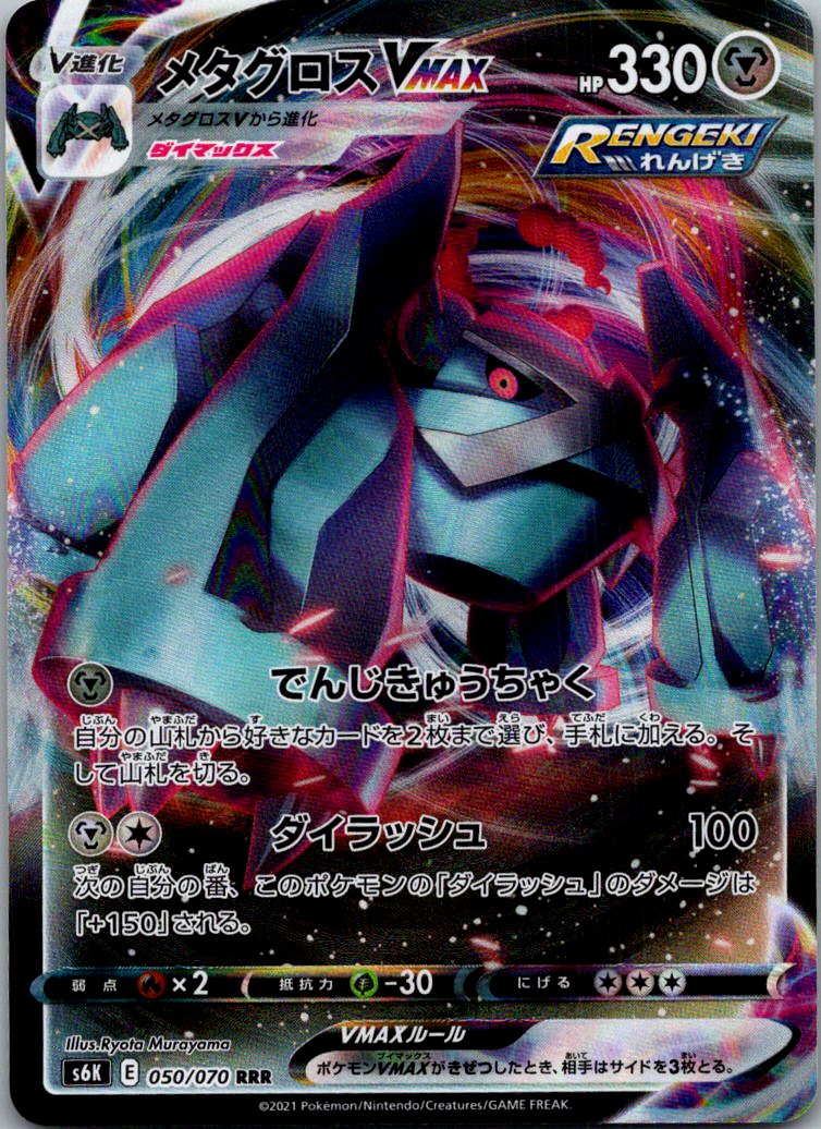 Metagross VMAX 050/070 Double Rare Jet Black Spirit Pokemon Japanese Near Mint