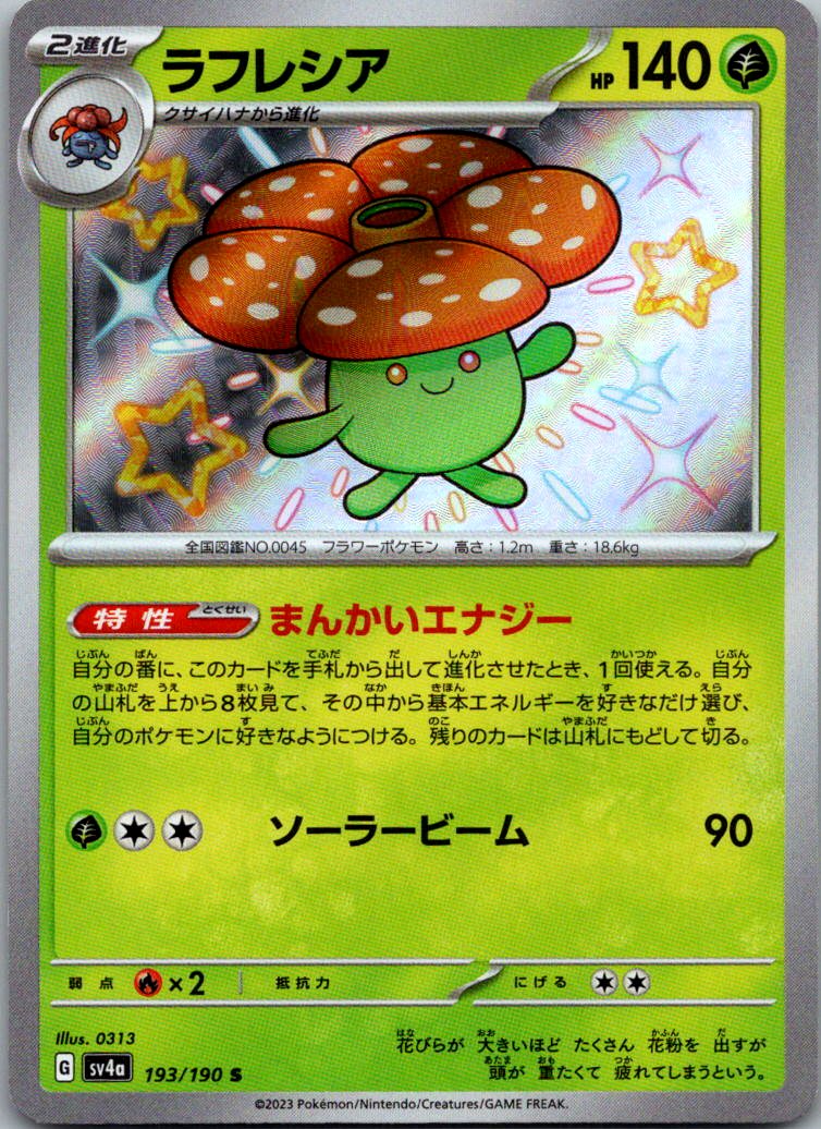 Vileplume 193/190 Shiny Shiny Treasure ex Pokemon Japanese Near Mint