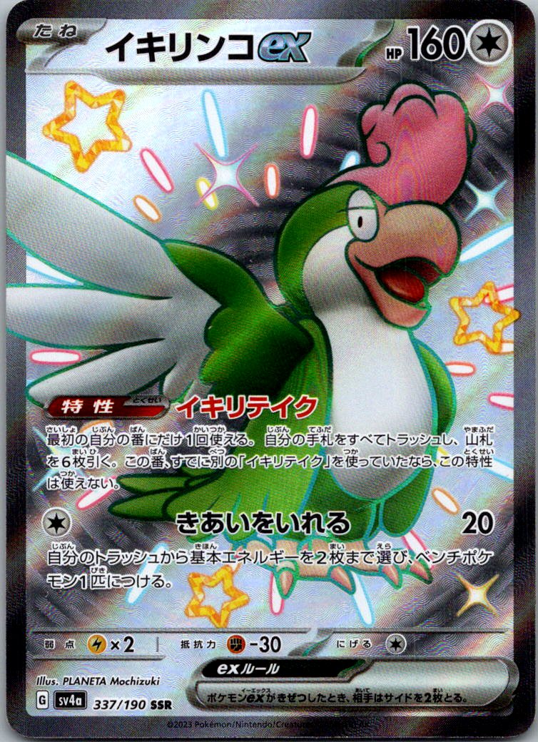 Squawkabilly EX 337/190 Shiny Super Rare Shiny Treasure ex Pokemon Japanese NM