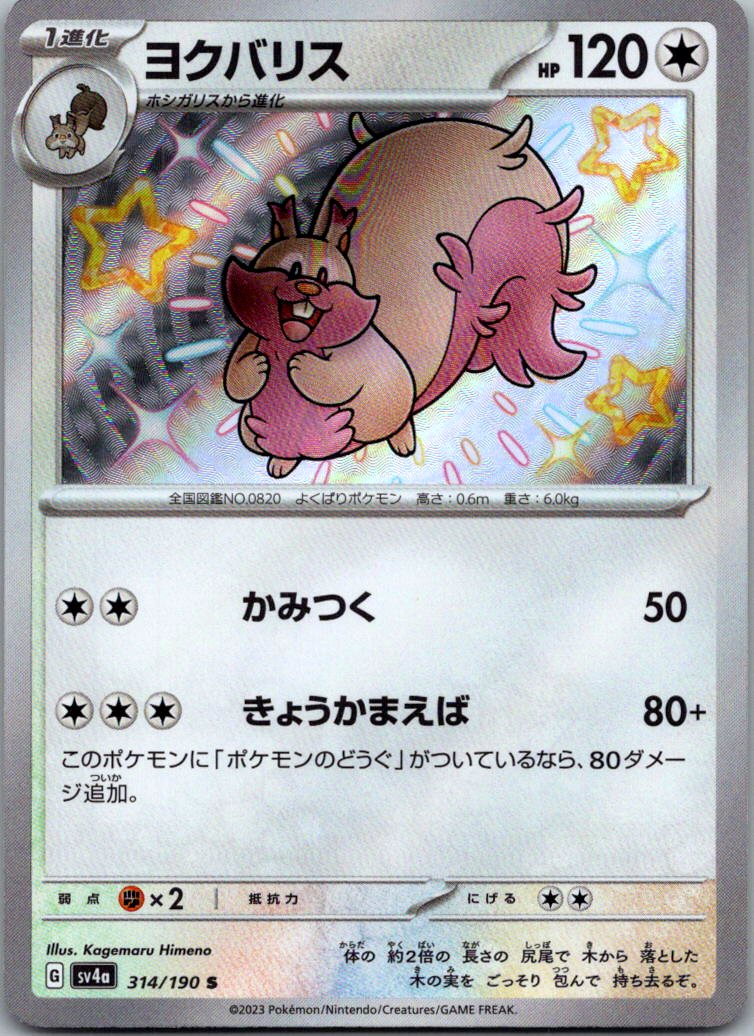Greedent 314/190 Shiny Shiny Treasure ex Pokemon Japanese Near Mint
