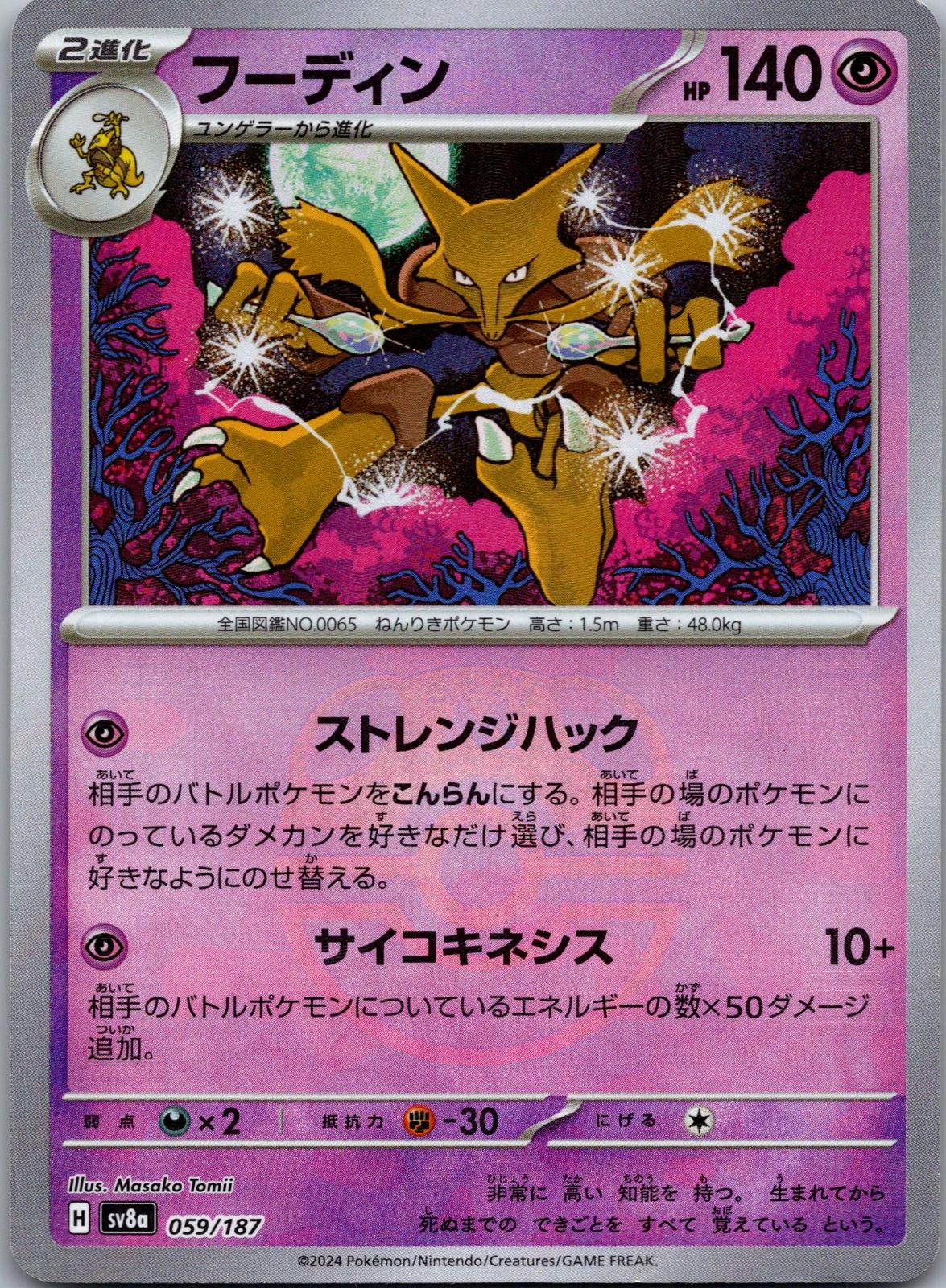 Alakazam (Master Ball Pattern) 059/187 SV8a: Terastal Fest ex Japanese NM