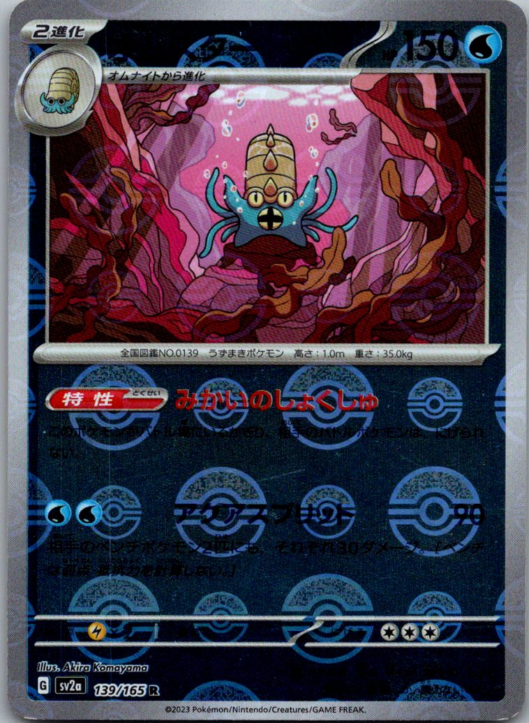 Omastar (Poke Ball Pattern) 139/165 SV2a: Pokemon Card 151 Pokemon Japanese NM