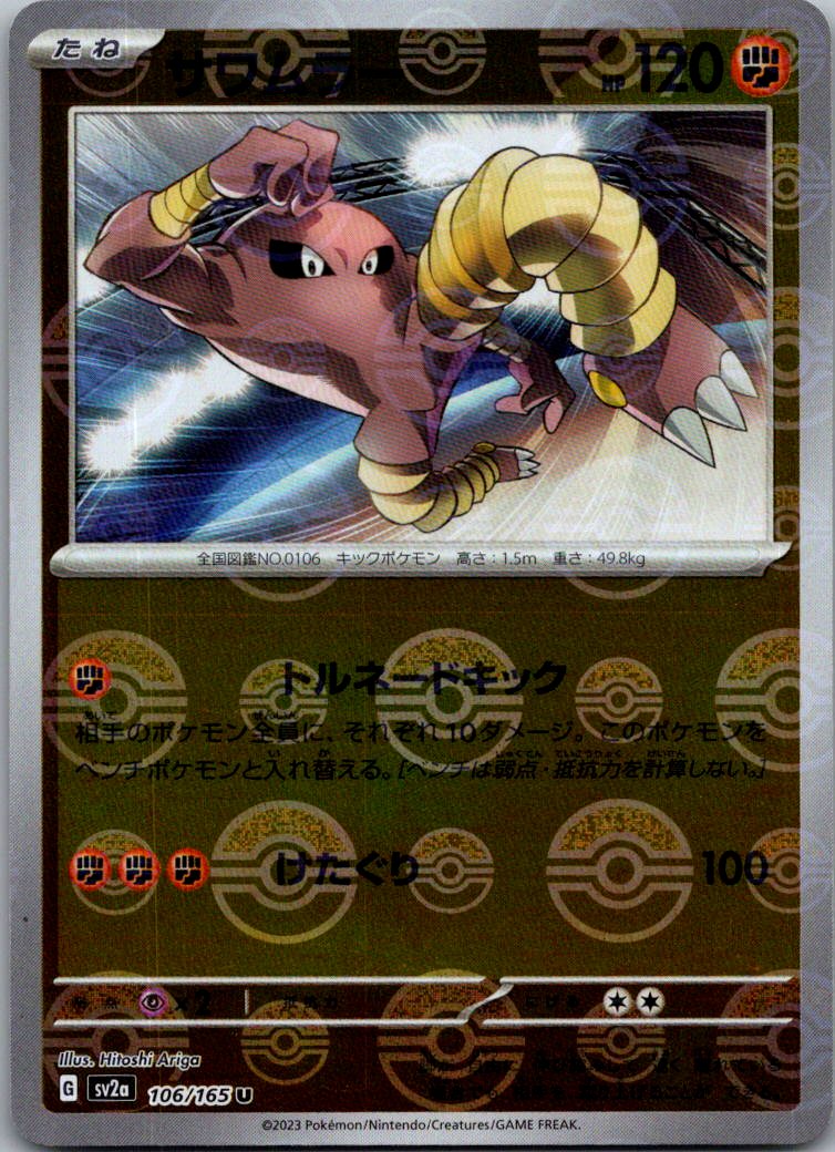 Hitmonlee (Poke Ball Pattern) 106/165 SV2a: Pokemon Card 151 Pokemon Japanese NM