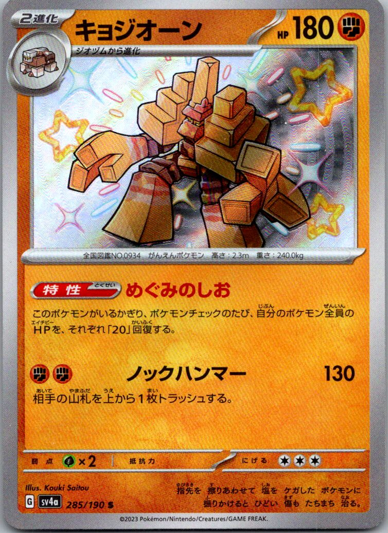 Garganacl 285/190 Shiny Shiny Treasure ex Pokemon Japanese Near Mint