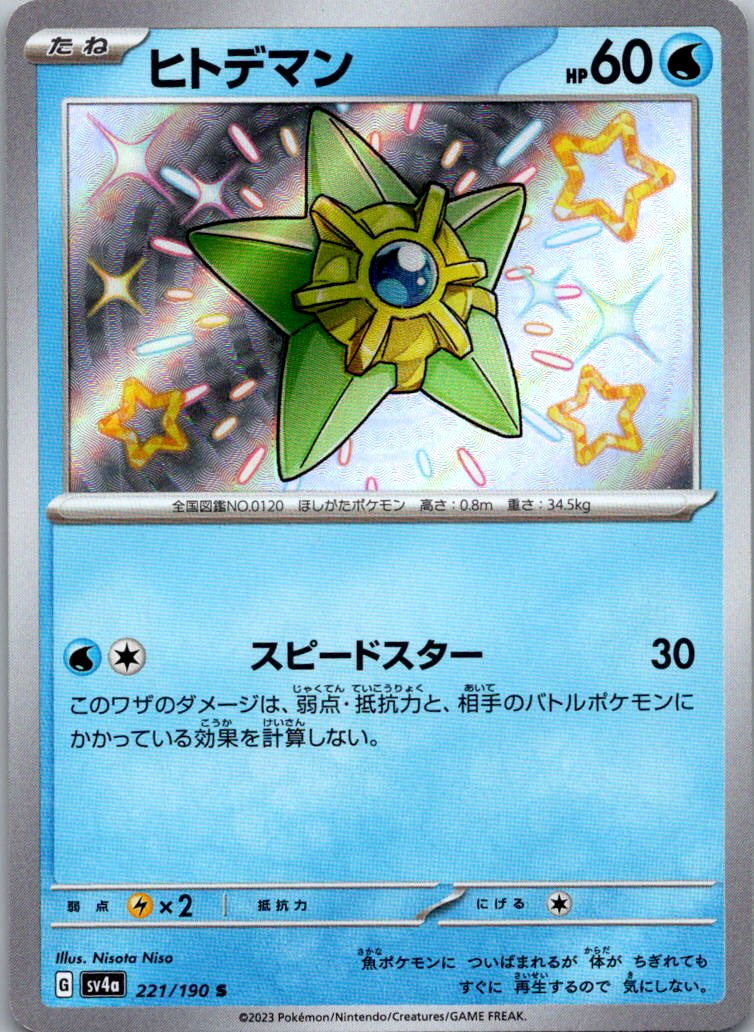 Staryu 221/190 Shiny Shiny Treasure ex Pokemon Japanese Near Mint
