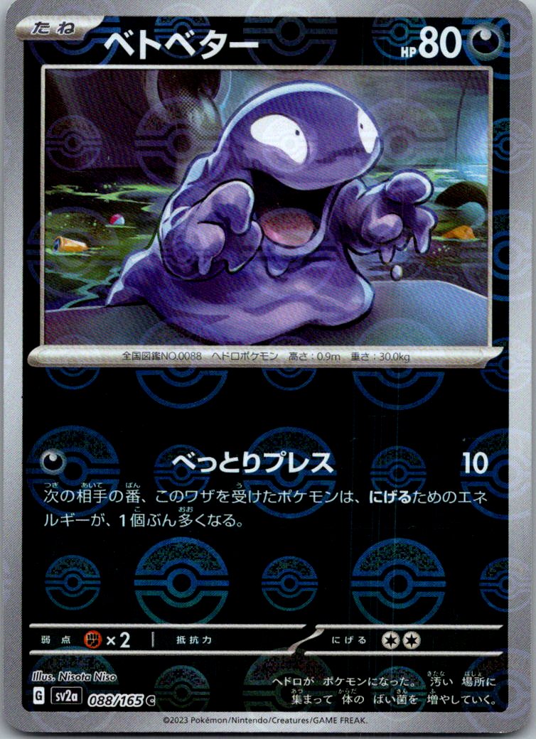 Grimer (Poke Ball Pattern) 088/165 SV2a: Pokemon Card 151 Pokemon Japanese NM