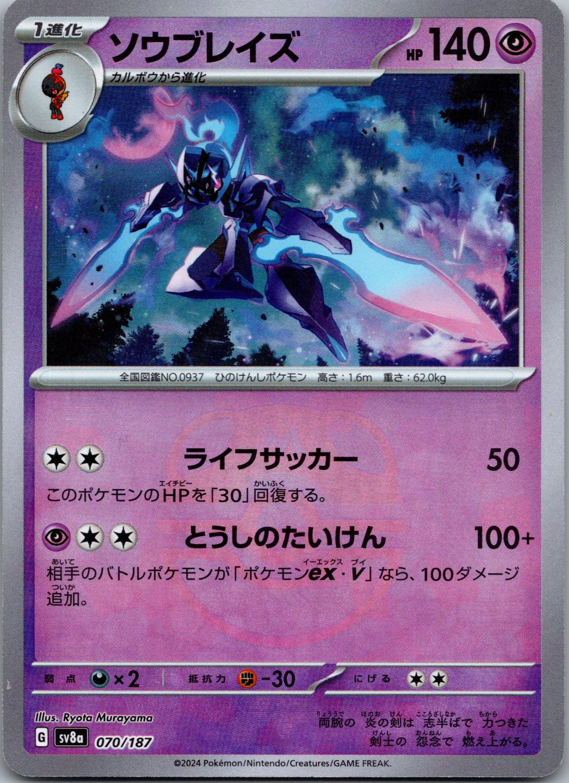 Ceruledge (Master Ball Pattern) 070/187 SV8a: Terastal Fest ex Japanese NM