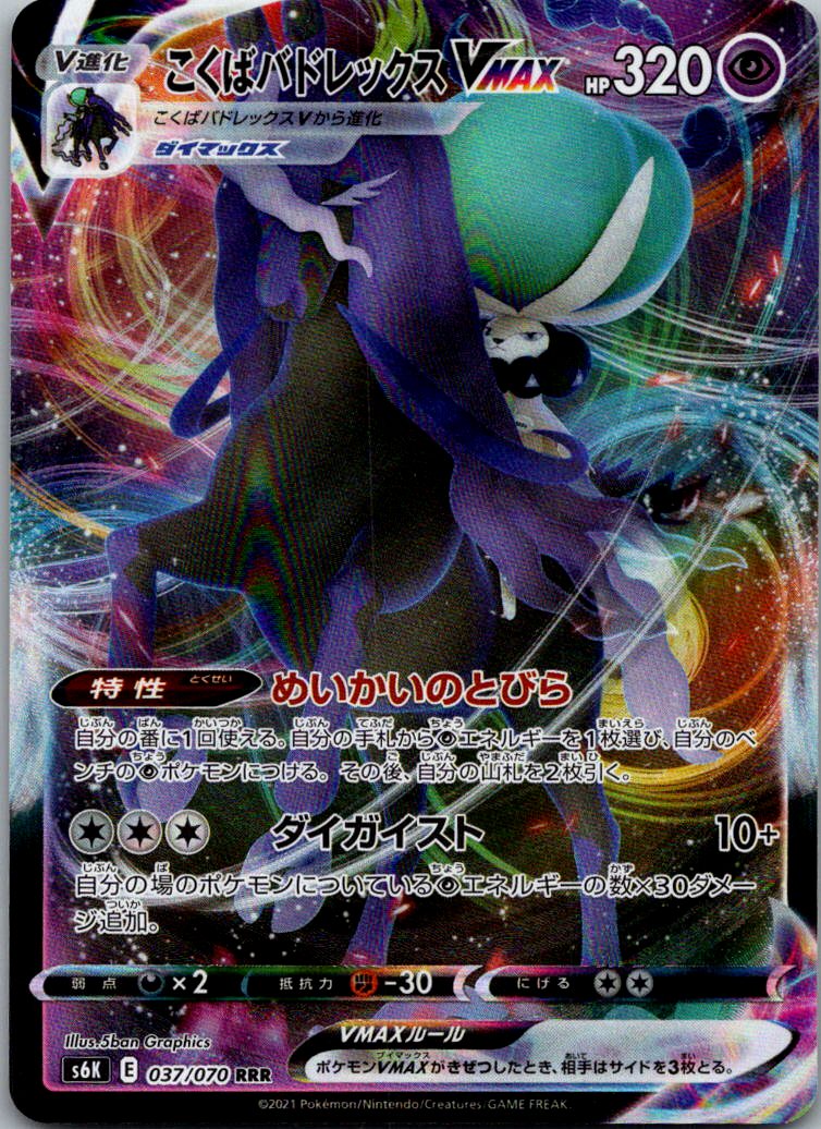 Shadow Rider Calyrex VMAX 037/070 Jet Black Spirit Pokemon Japanese NM
