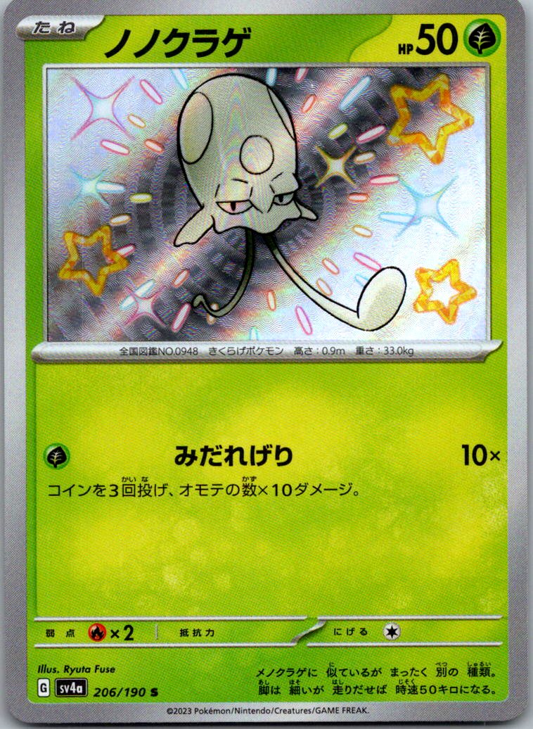 Toedscool 206/190 Shiny Shiny Treasure ex Pokemon Japanese Near Mint