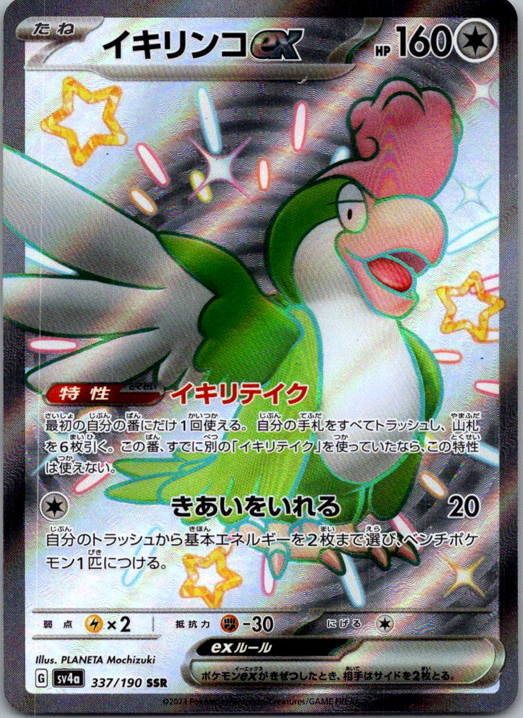Squawkabilly EX 337/190 Shiny Super Rare Shiny Treasure ex Pokemon Japanese NM