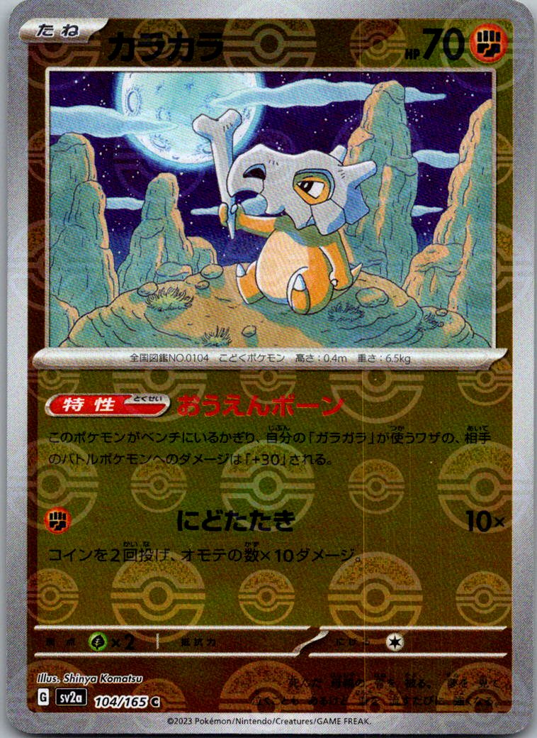Cubone (Poke Ball Pattern) 104/165 SV2a: Pokemon Card 151 Pokemon Japanese NM