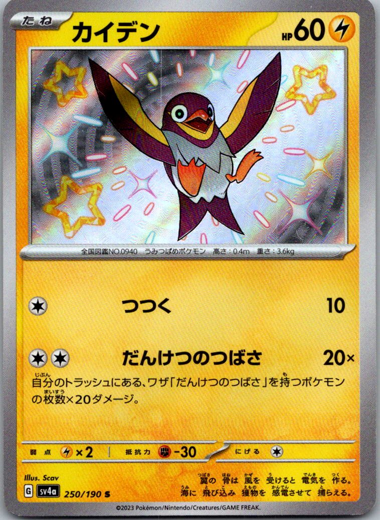 Wattrel 250/190 Shiny Shiny Treasure ex Pokemon Japanese Near Mint