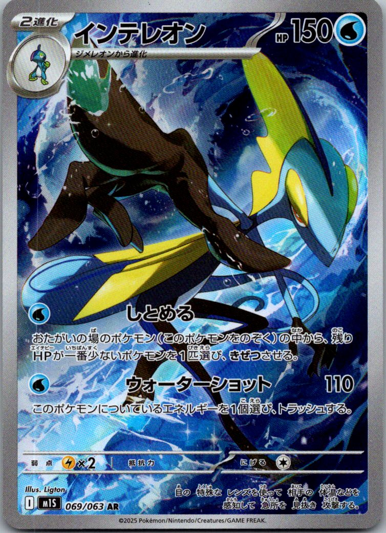 Inteleon 069/063 Art Rare Mega Symphonia Pokemon Japanese Near Mint