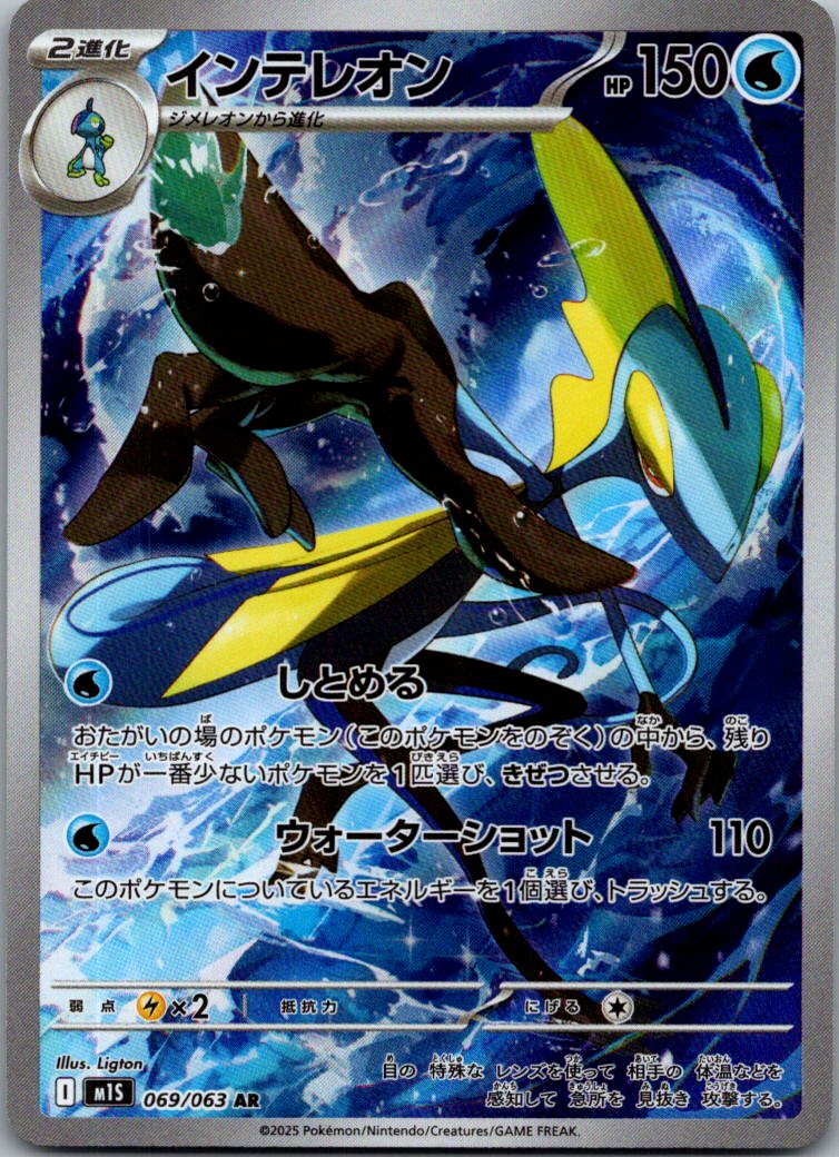 Inteleon 069/063 Art Rare Mega Symphonia Pokemon Japanese Near Mint