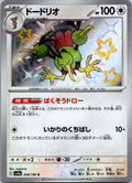Dodrio 308/190 Shiny Shiny Treasure ex Pokemon Japanese Near Mint