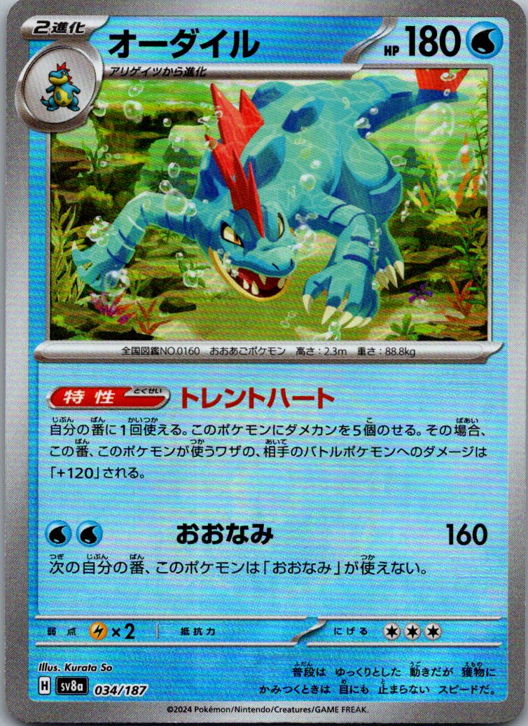 Feraligatr (Master Ball Pattern) 034/187 SV8a: Terastal Festival ex Japanese NM