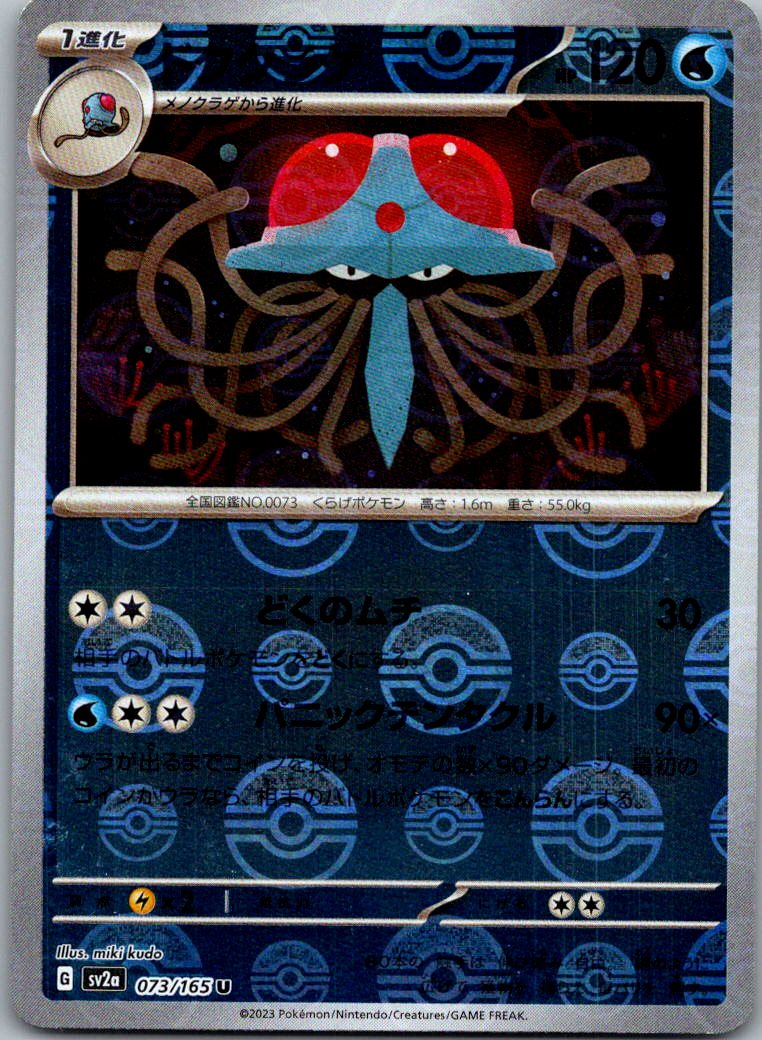 Tentacruel (Poke Ball Pattern) 073/165 SV2a: Pokemon Card 151  Japanese NM