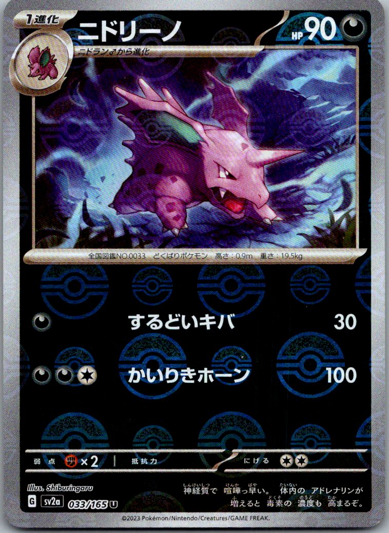 Nidorino (Poke Ball Pattern) 033/165 SV2a: Pokemon Card 151 Pokemon Japanese NM