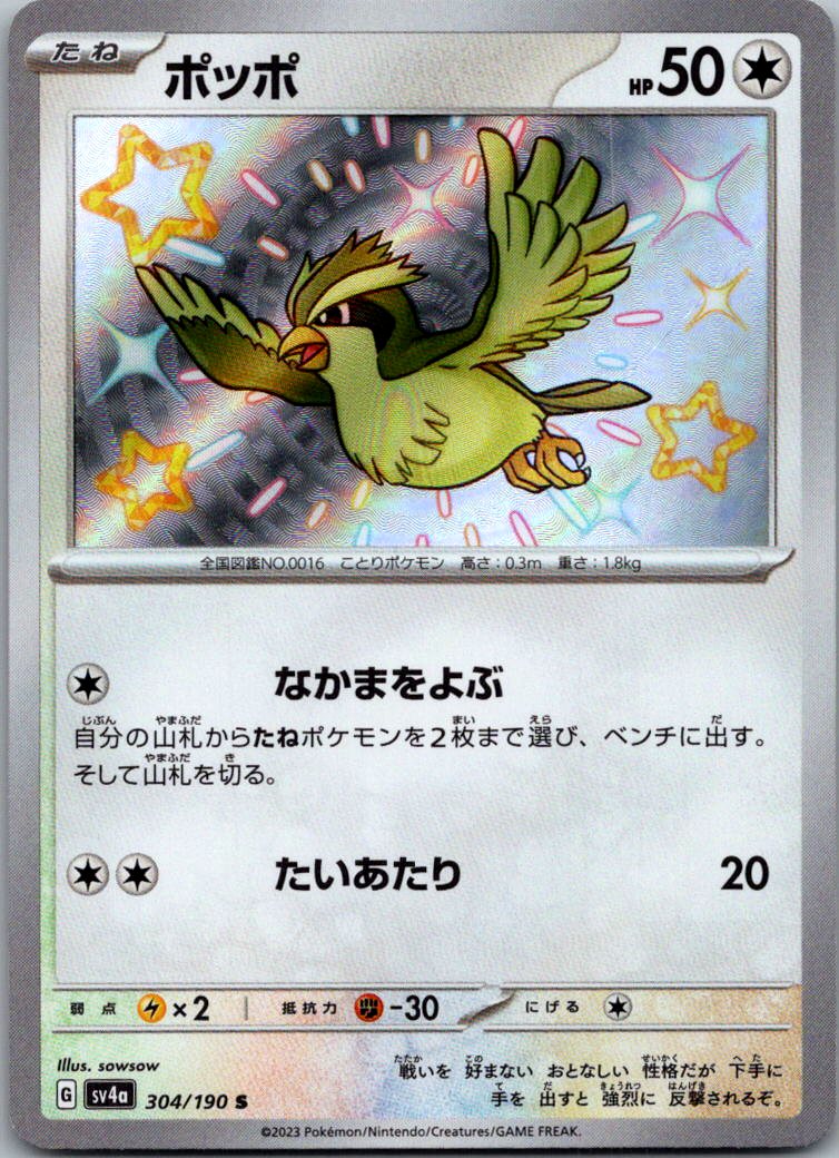 Pidgey 304/190 Shiny Shiny Treasure ex Pokemon Japanese Near Mint