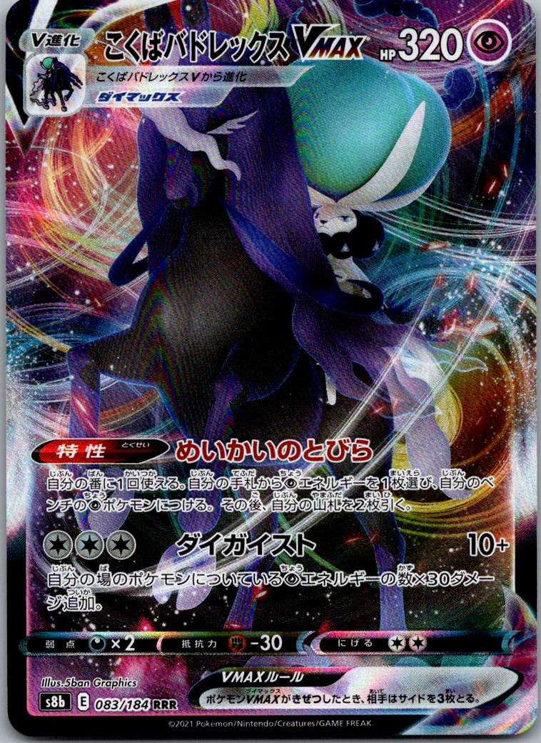 Shadow Rider Calyrex VMAX 083/184 Triple Rare VMAX Climax Pokemon Japanese NM