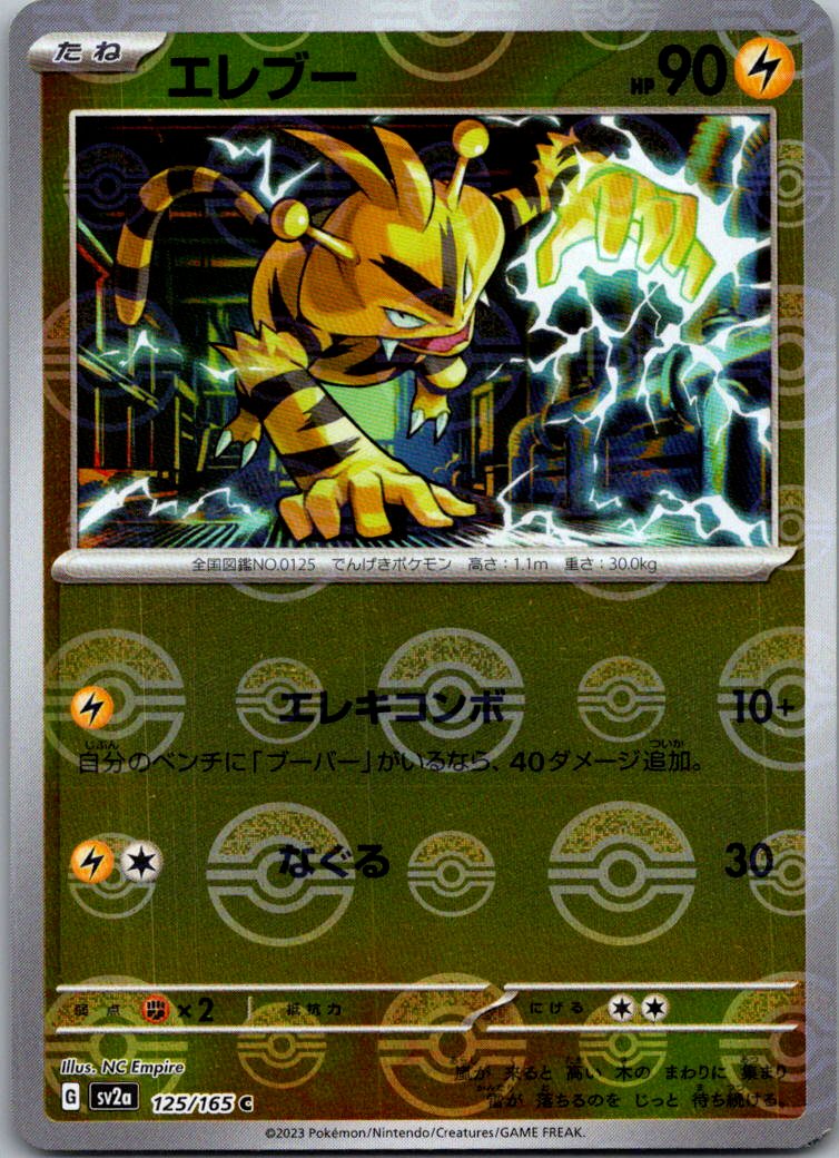Electabuzz (Poke Ball Pattern) 125/165 SV2a: Pokemon Card 151 Japanese Holo NM