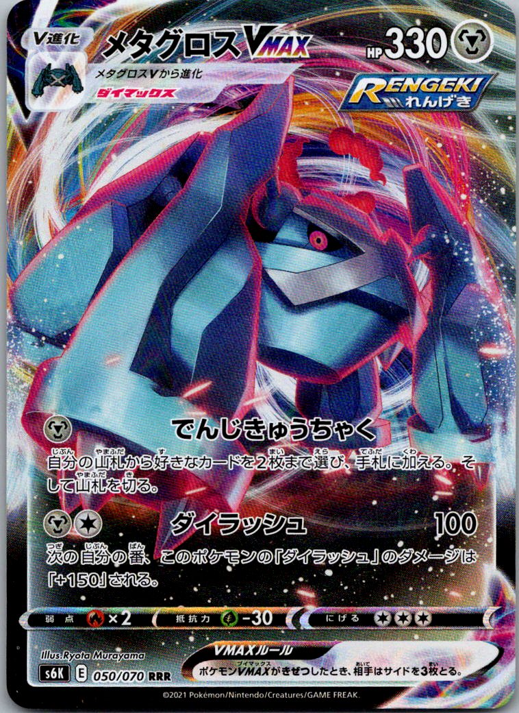 Metagross VMAX 050/070 Double Rare Jet Black Spirit Pokemon Japanese Near Mint