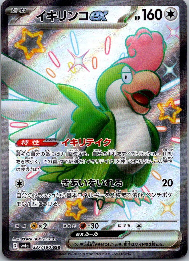 Squawkabilly EX 337/190 Shiny Super Rare Shiny Treasure ex Pokemon Japanese NM