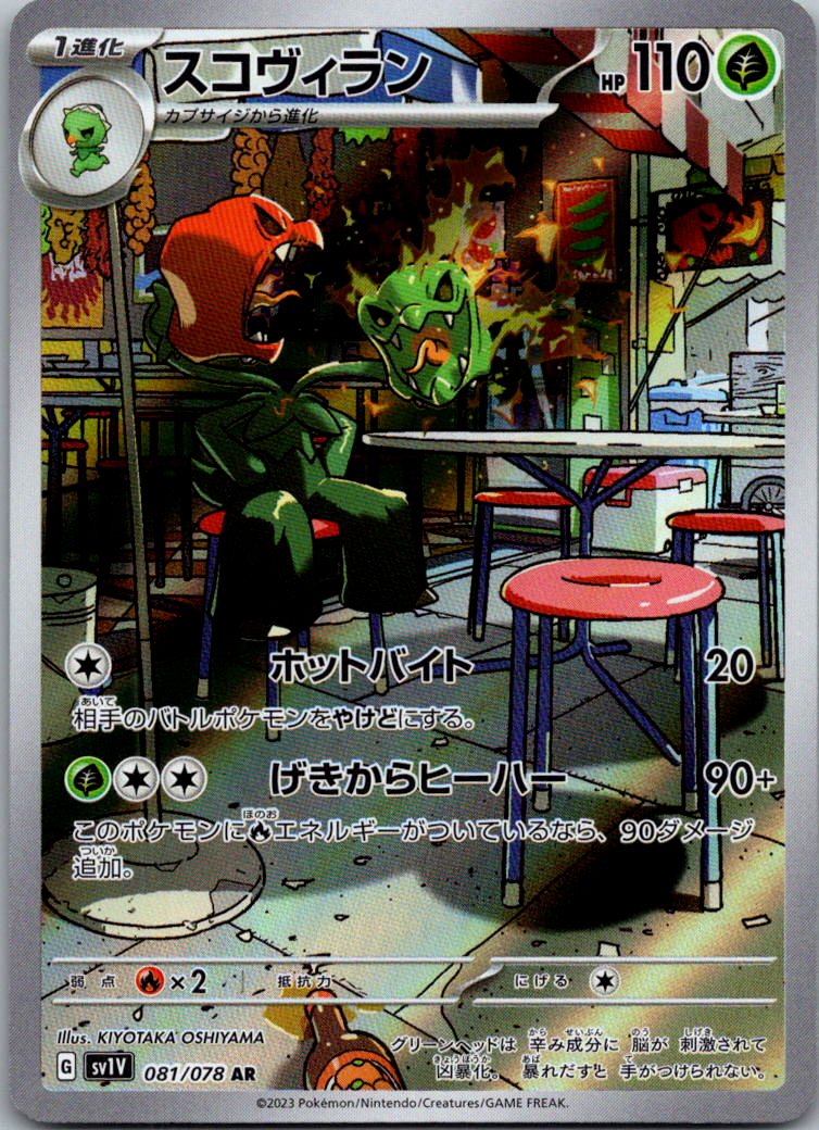 Scovillain 081/078 Art Rare Violet ex Pokemon Japanese Near Mint