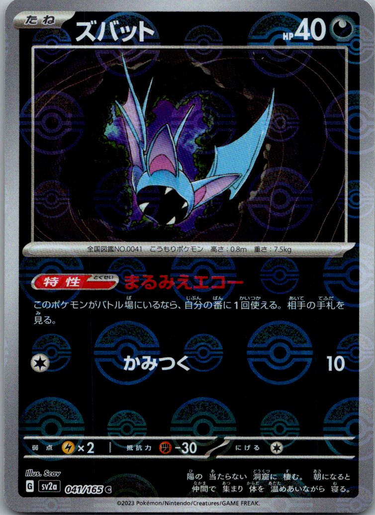 Zubat (Poke Ball Pattern) 041/165 SV2a: Pokemon Card 151 Pokemon Japanese NM