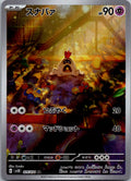 Sandygast 075/071 Art Rare Clay Burst Pokemon Japanese Near Mint