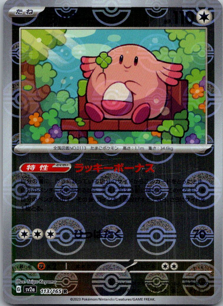 Chansey (Poke Ball Pattern) 113/165 SV2a: Pokemon Card 151 Pokemon Japanese NM