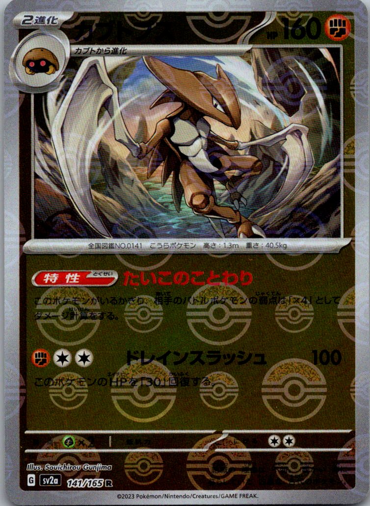 Kabutops (Poke Ball Pattern) 141/165 SV2a: Pokemon Card 151 Pokemon Japanese NM