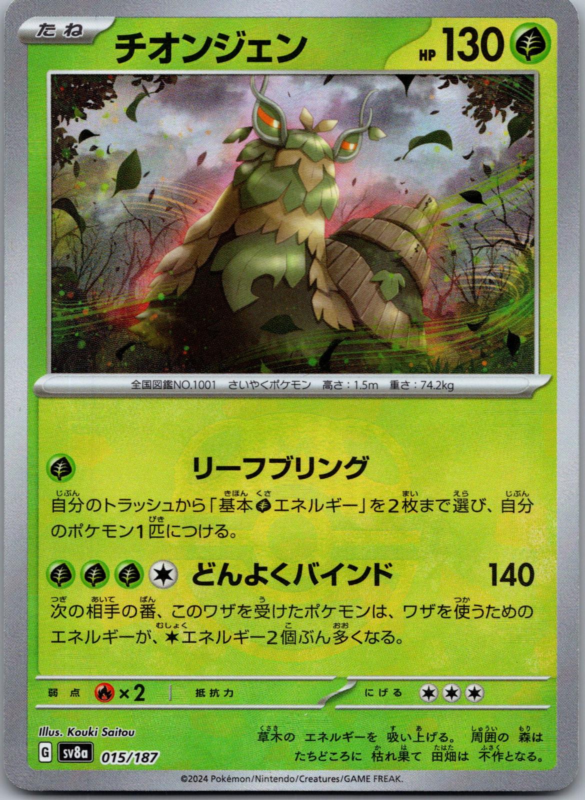 Wo-Chien (Master Ball Pattern) 015/187 SV8a: Terastal Fest ex Japanese NM