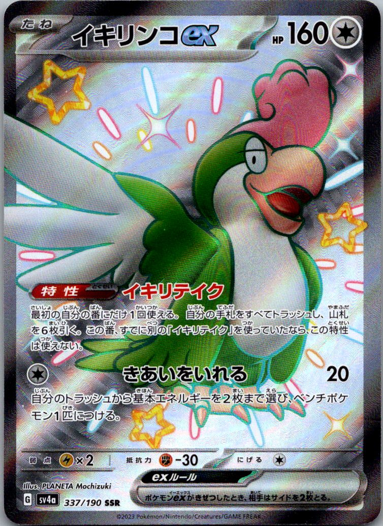 Squawkabilly EX 337/190 Shiny Super Rare Shiny Treasure ex Pokemon Japanese NM