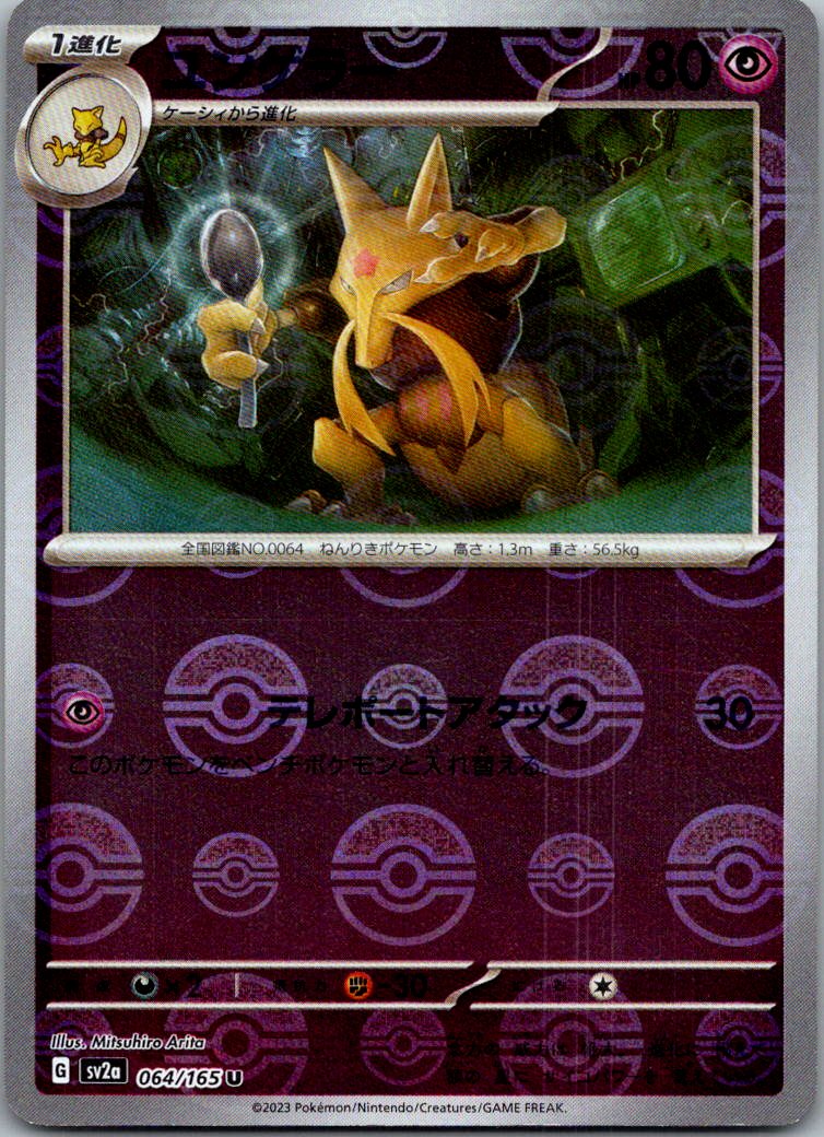 Kadabra (Poke Ball Pattern) 064/165 SV2a: Pokemon Card 151 Pokemon Japanese NM