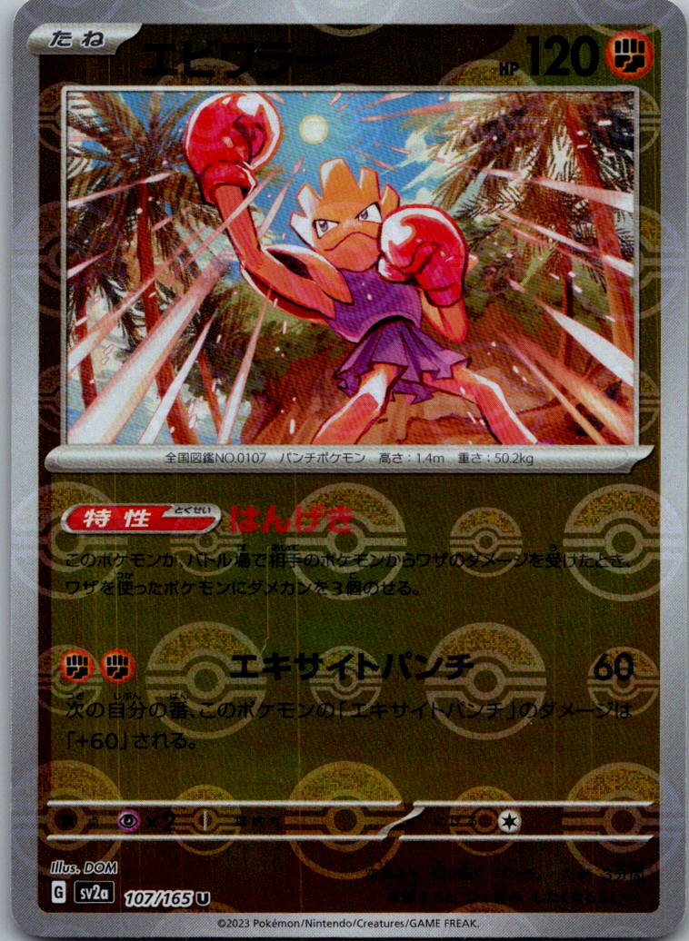 Hitmonchan (Poke Ball Pattern) 107/165 SV2a: Pokemon Card 151 Japanese Holo NM