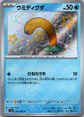 Wiglett 226/190 Shiny Shiny Treasure ex Pokemon Japanese Near Mint
