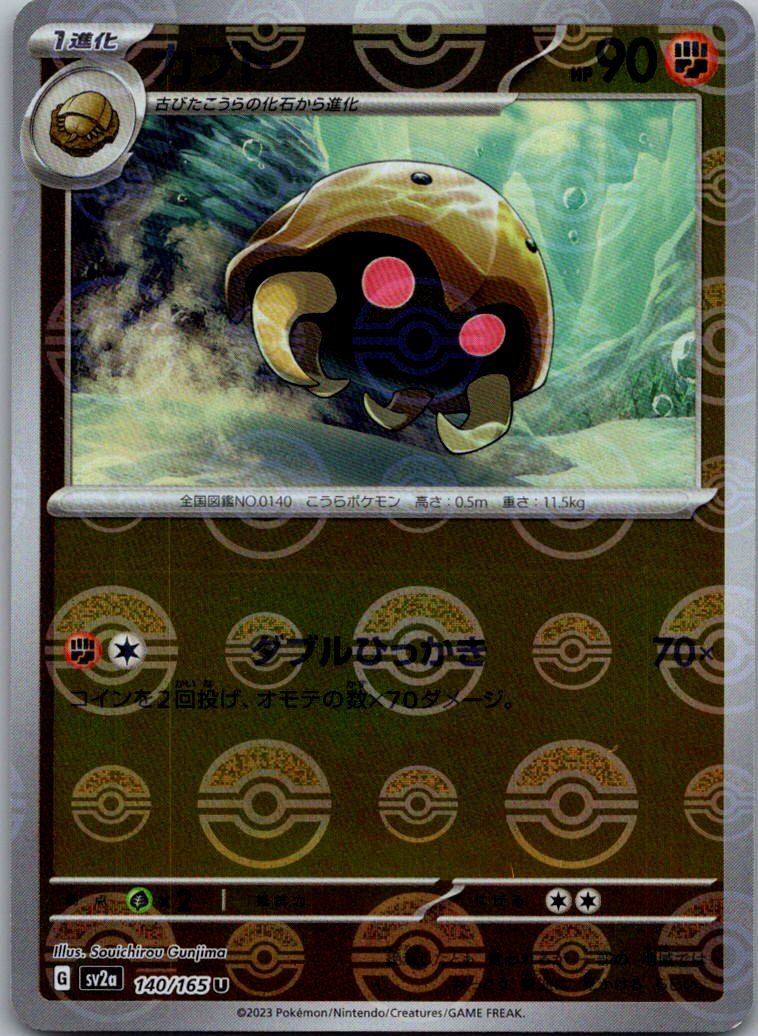 Kabuto (Poke Ball Pattern) 140/165 SV2a: Pokemon Card 151 Pokemon Japanese NM