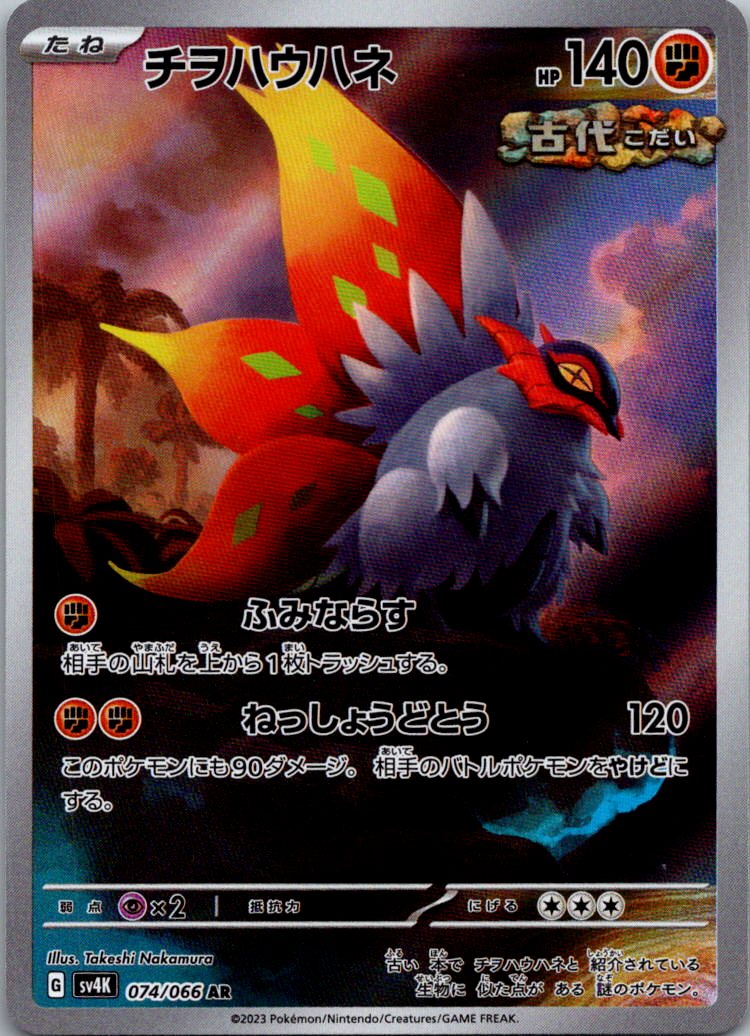 Slither Wing 074/066 Art Rare Ancient Roar Pokemon Japanese Near Mint