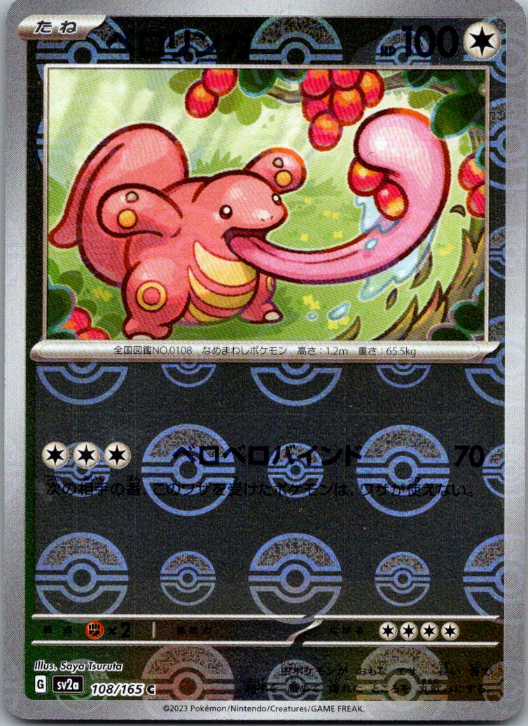 Lickitung (Poke Ball Pattern) 108/165 SV2a: Pokemon Card 151 Pokemon Japanese NM