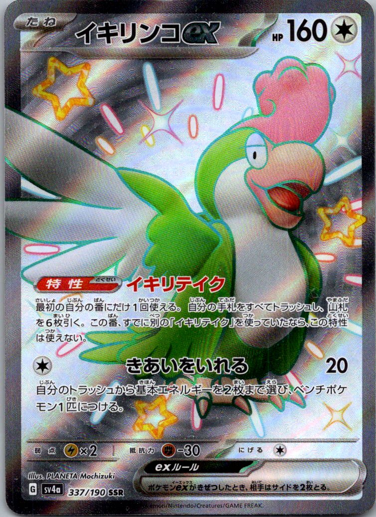 Squawkabilly EX 337/190 Shiny Super Rare Shiny Treasure ex Pokemon Japanese NM