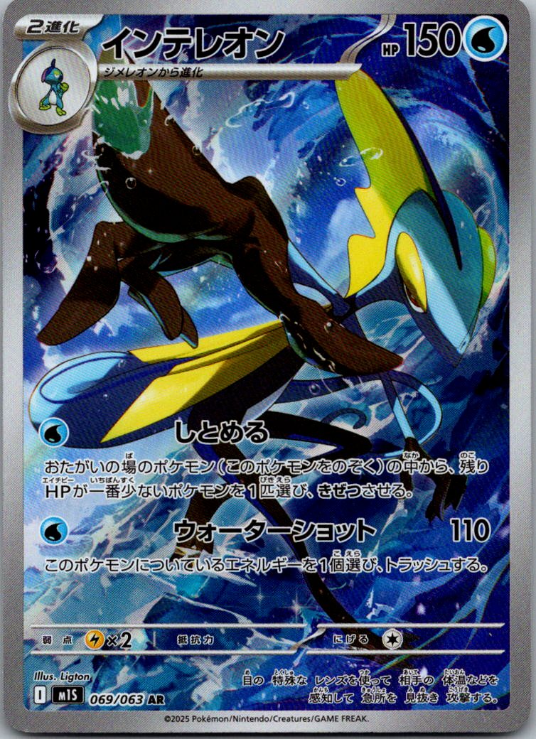 Inteleon 069/063 Art Rare Mega Symphonia Pokemon Japanese Near Mint