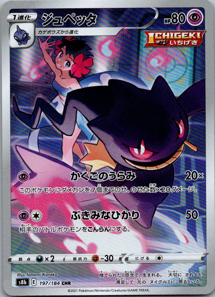 Banette 197/184 Character Rare VMAX Climax Pokemon Japanese Near Mint